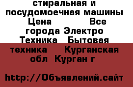 стиральная и посудомоечная машины › Цена ­ 8 000 - Все города Электро-Техника » Бытовая техника   . Курганская обл.,Курган г.